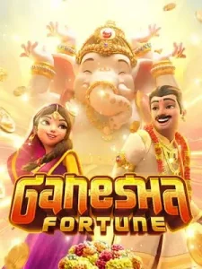 Ganesha fortune เว็บใหญ่ การเงินมั่นคง สล็อตเว็บตรง